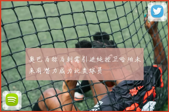 奥巴马称马刺需引进纯控卫哈珀未来有潜力成为此类球员