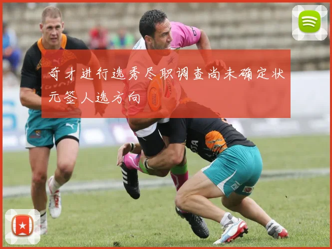 奇才进行选秀尽职调查尚未确定状元签人选方向